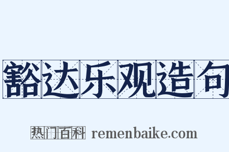 豁达乐观造句是什么意思的图片